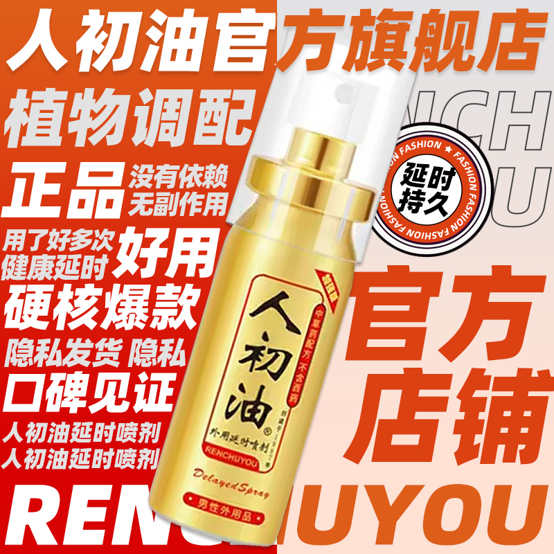 【官方旗舰店】人初油延时喷剂男用品正品湿巾外用喷剂男性湿巾纸