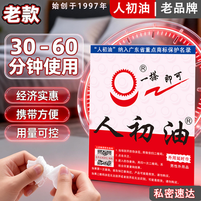 【官方旗舰店】人初油延时老款麻木湿巾纸喷剂男士持久情趣正品