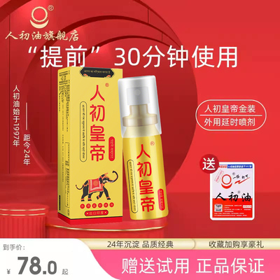 【官方旗舰店】人初油延时喷剂外用人初皇帝持久湿巾纸印度神油