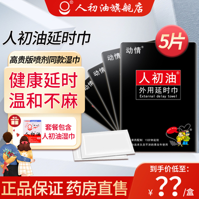 【官方旗舰店】人初油黑金湿巾外用延迟湿持久印度神油延时喷剂