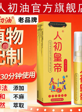 【官方旗舰店】人初油延时喷剂外用人初皇帝持久湿巾纸印度神油
