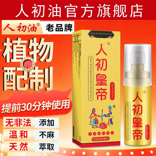 【官方旗舰店】人初油延时喷剂外用人初皇帝持久湿巾纸印度神油