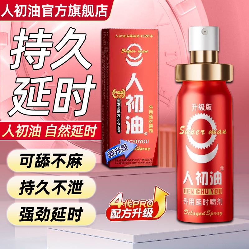 【官方旗舰店】人初油延时喷剂人初皇帝持久湿巾纸印度神油性用品