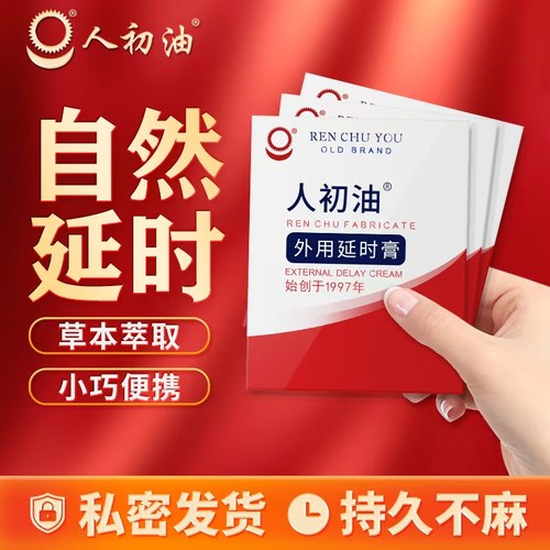 新品上架，延时膏温和不麻，持久有力