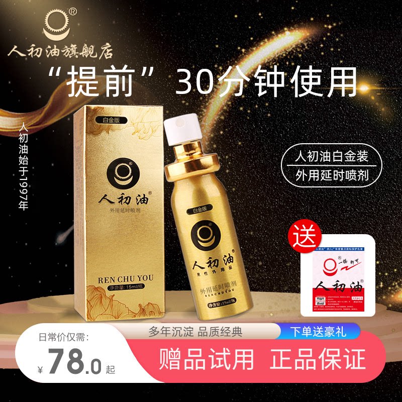 【官方旗舰店】人初油延时喷剂白金装男用湿巾纸印度神油持久外用图片