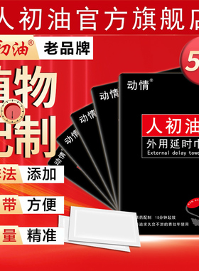 官方旗舰店】人初油黑金湿巾外用延迟湿纸巾持久印度神油延时湿巾