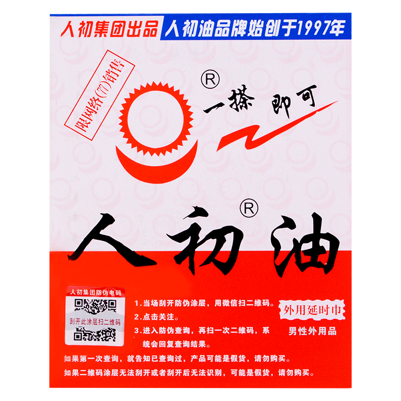 人初油延时老款麻木湿巾纸外用印外用延时剂