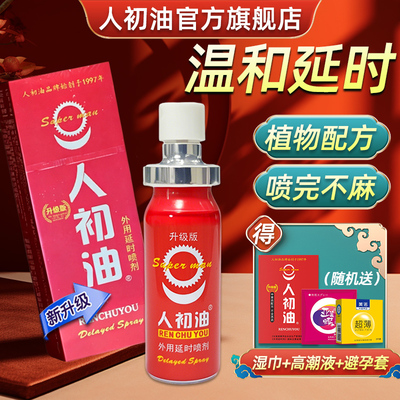 【官方旗舰店】人初油外用延时喷剂红装升级版延时湿巾男性性用品