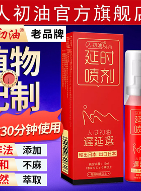 【官方旗舰店】人初油延时喷剂持久男用湿巾纸印度神油延迟时间