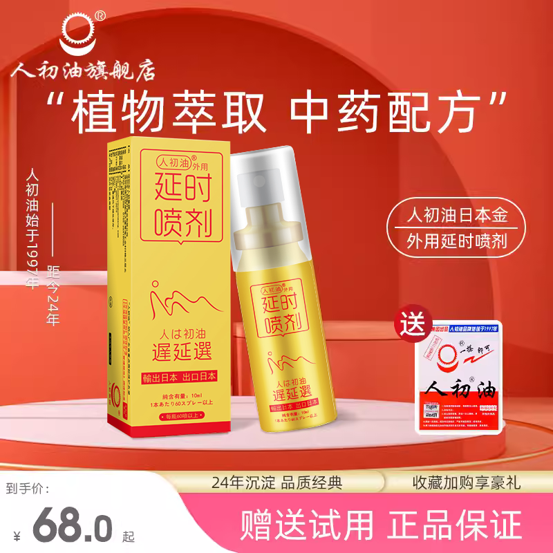 【官方旗舰店】人初油外用延时喷剂持久湿巾纸印度神油男性延迟品