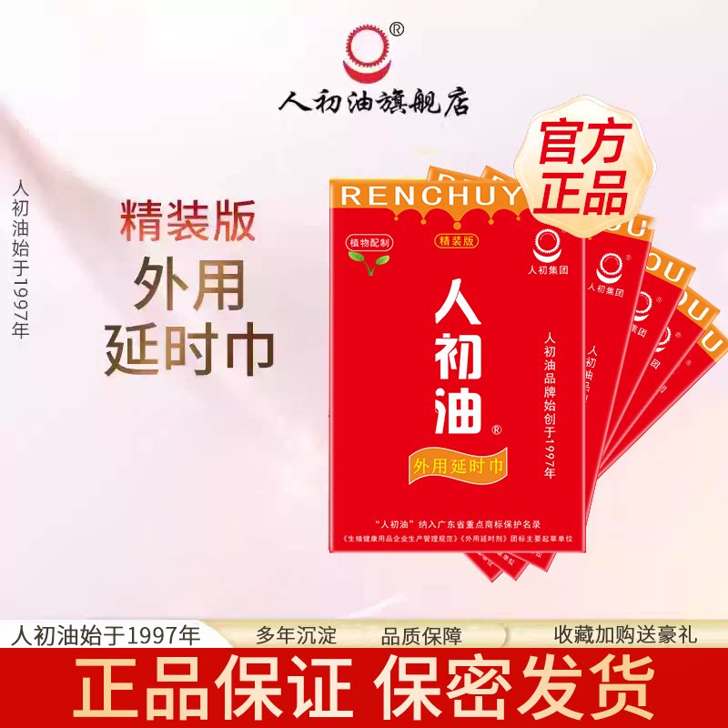 【官方旗舰店】人初油精装版红装外用延时湿巾红装男用神油喷剂图片