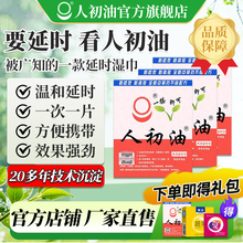 人初油老款湿巾外用延时喷剂男用持久麻木湿巾纸正品印度神油成人