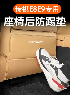专用广汽传祺E8E9座椅后防踢垫板保护贴汽车专用品配件改装饰内饰