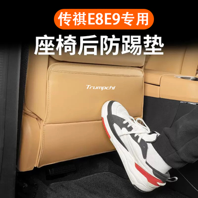 传祺E8E9座椅后防踢垫