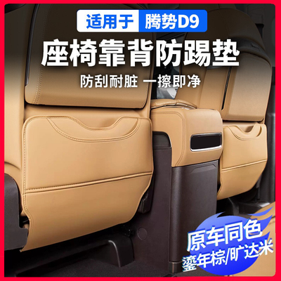 专用22-25款腾势D9座椅防踢垫后排座椅后防保护垫套靠背车内饰