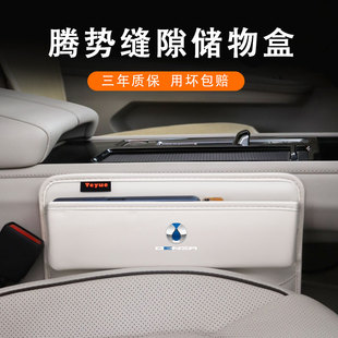 专用腾势D9n8n7汽车座椅夹缝储物盒中控收纳盒内饰用品缝隙