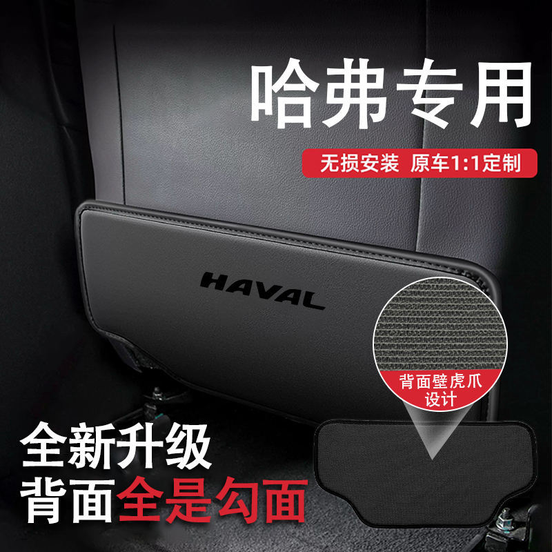 哈弗后排座椅后座防踢保护垫