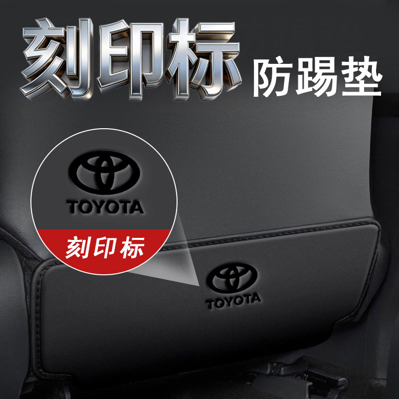专用丰田RAV4锋兰达锐放卡罗拉雷凌座椅防踢汽车保护垫贴刻印标