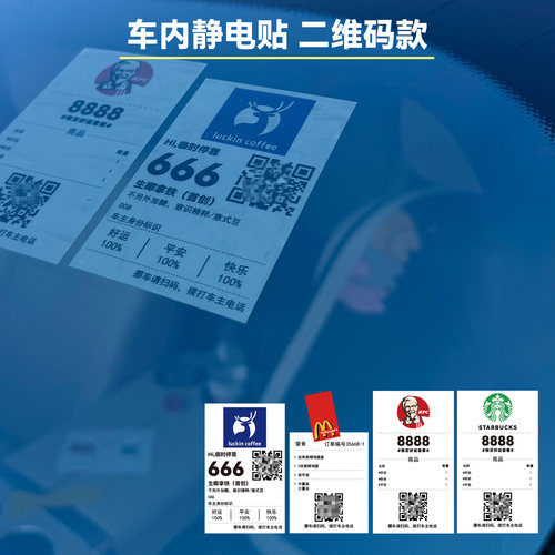 车用静电挪车号码牌二维码内贴