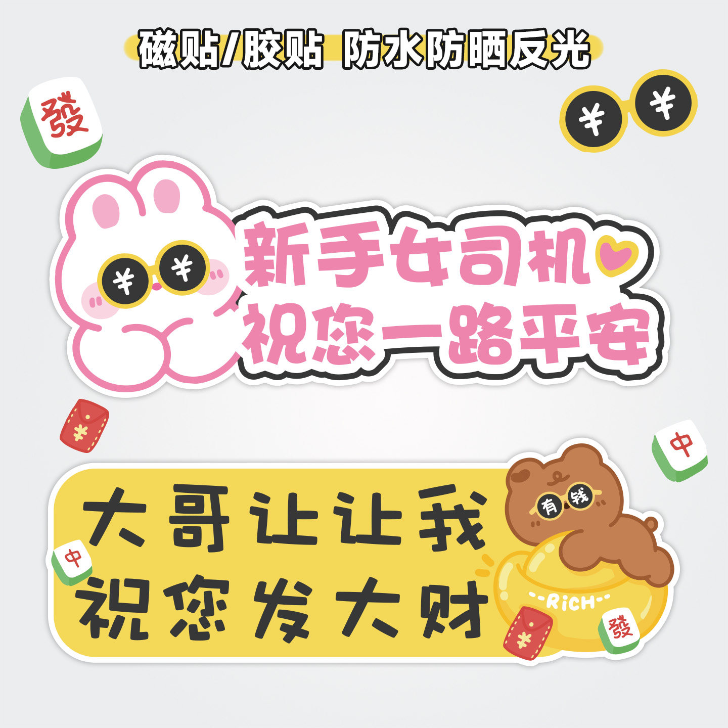 大哥让我祝您发财汽车磁性贴反光贴实习新手上路车贴纸女司机大码,汽车用品/电子/清洗/改装,汽车装饰贴/反光贴,淘宝优惠券,粉丝福利购,淘宝优惠卷