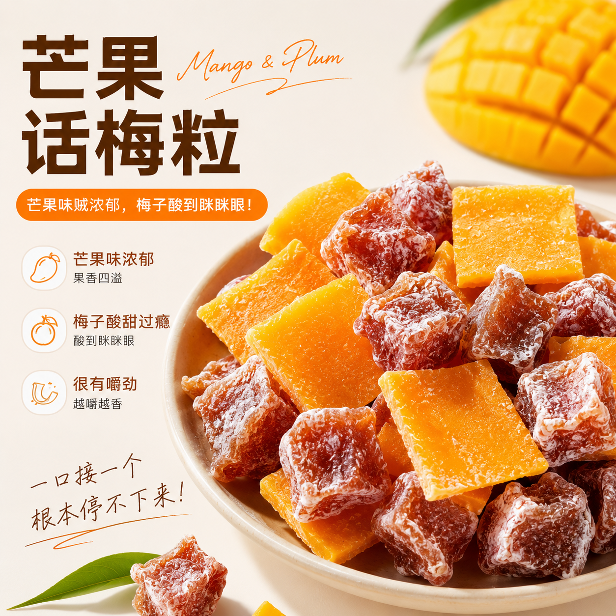芒果话梅粒酸甜梅子水果干搭配爽口解腻夏季爆款零食