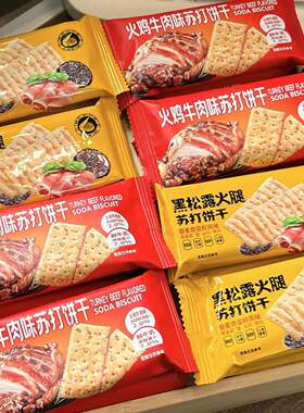 【山娒同款】火鸡牛肉味苏打饼干咸味独立包装早餐充饥休闲零食品
