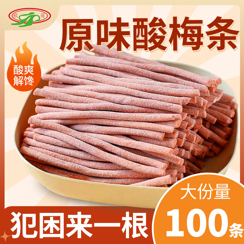 【酸爆了】原味陈皮酸梅条细长酸梅条蜜饯梅子小吃网红休闲零食