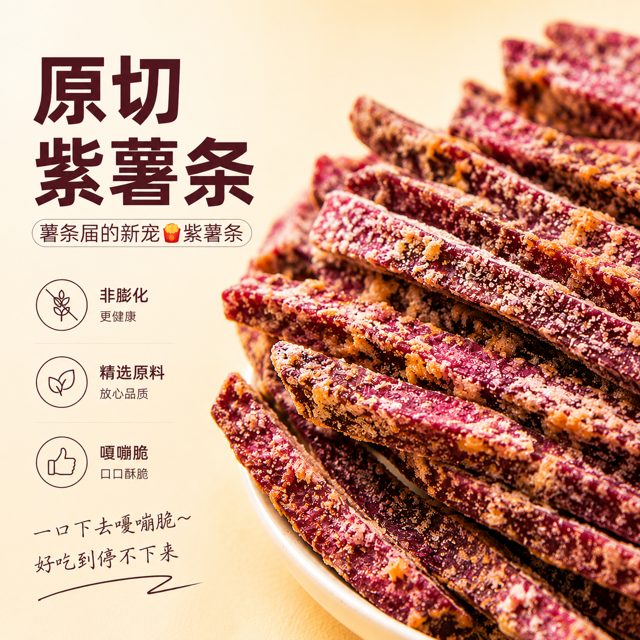 新品爆款蟹黄味紫薯条芝士味紫薯条紫薯干酥香非油炸休闲零食茶