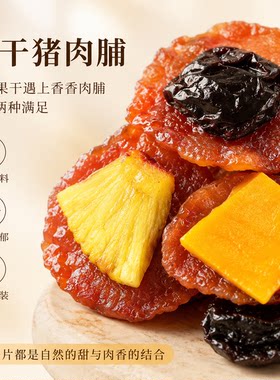 碳烤水果猪肉脯夹芒果菠萝乌梅