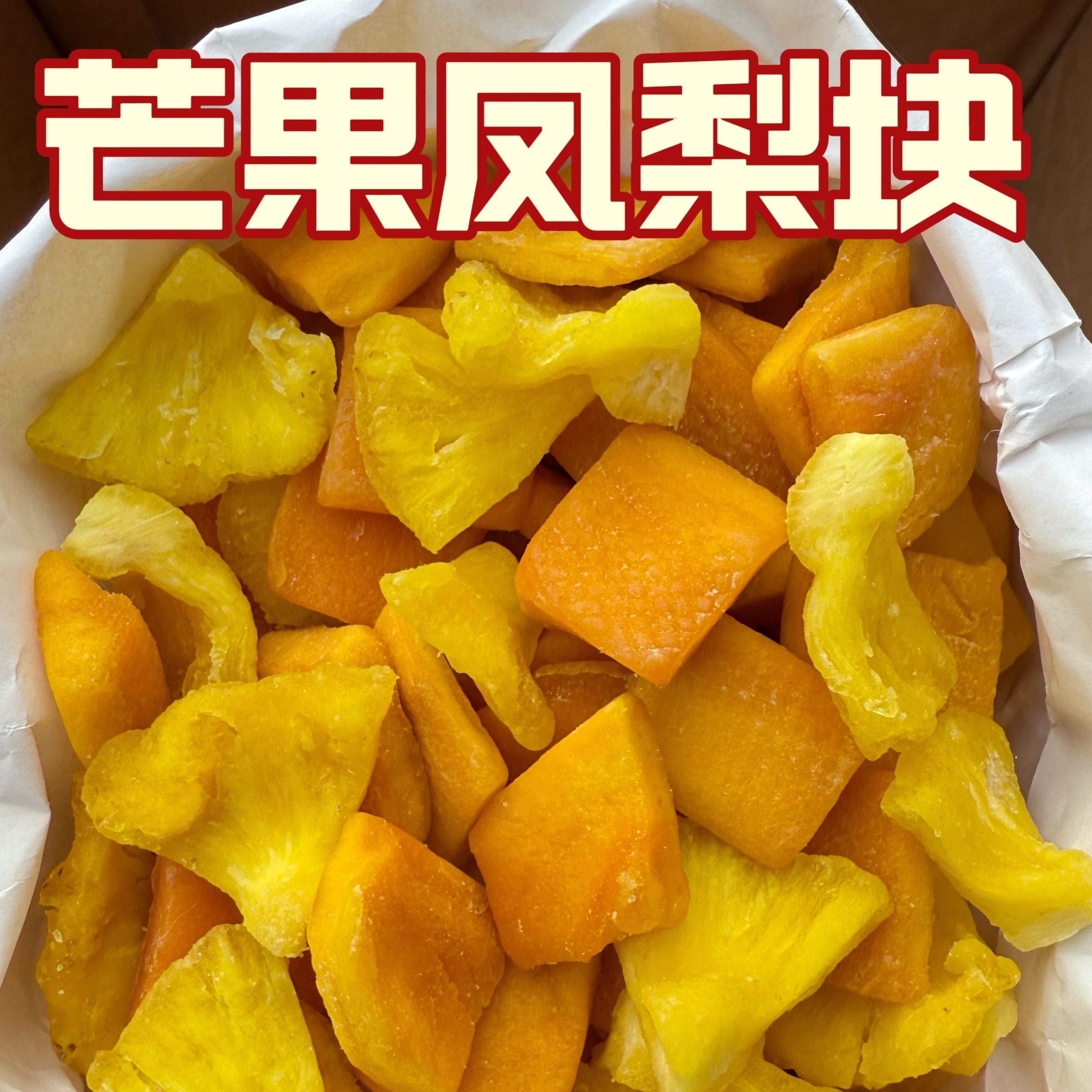 原切芒果凤梨块鲜果制作酸甜凤梨干芒果干菠萝圈整片解馋小零食