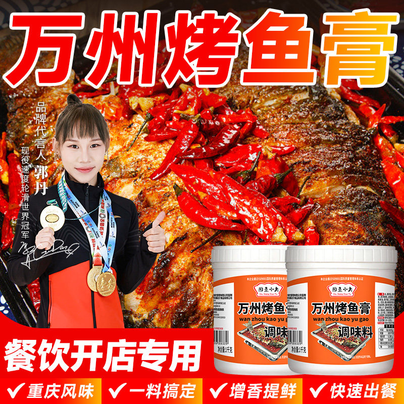 厨圣小夫重庆料酱1kg万州烤鱼