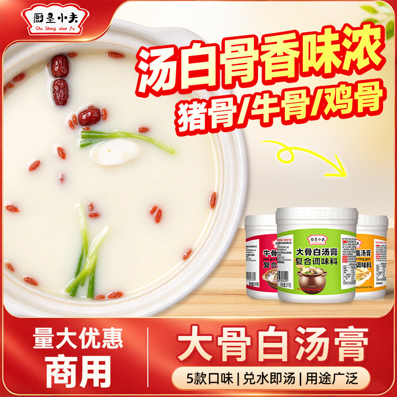 厨圣小夫大骨白汤膏猪骨牛骨鸡骨高汤浓缩汤料浓汤骨头粉商用底料