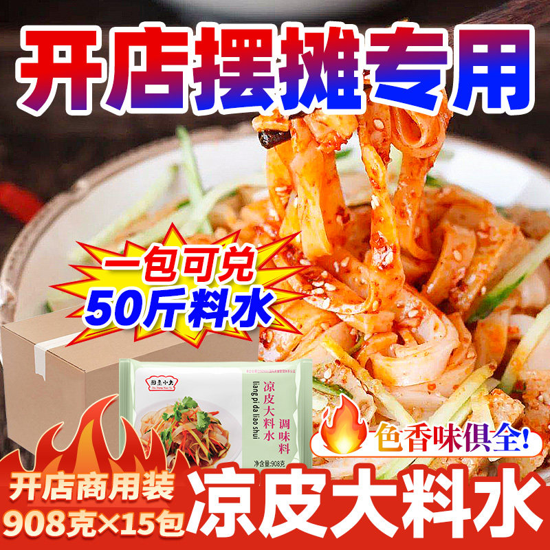 陕西凉皮专用调料水料包商用凉菜凉面调料汁大料水原料配方13620g