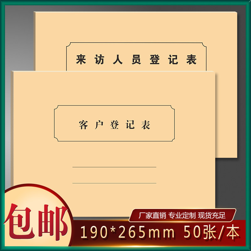 客户登记表来客来访人员访客记录本簿公司工厂单位学校门岗值班室