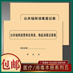 公共场所消毒记录本物体表面用具物品消毒登记簿薄定制印刷订做