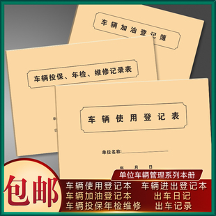 单位车辆使用登记表车辆投保年检维修进出记录本加油出车用车日记
