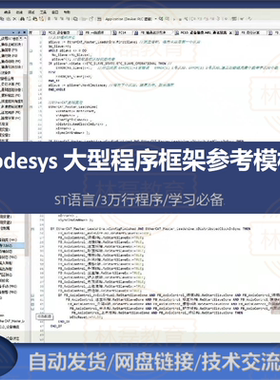 Codesys代码程序案例：基于ST语言的程序框架3万多行代码学习必备