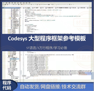 Codesys代码程序案例：基于ST语言的程序框架3万多行代码学习必备