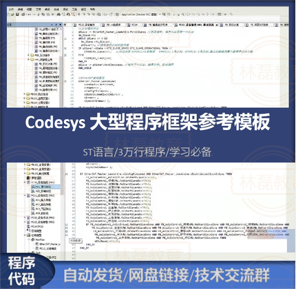 Codesys代码程序案例：基于ST语言的程序框架3万多行代码学习必备