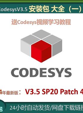 Codesys3.5安装包大全虚拟机vmx镜像SP20/19/18/17/16远程安装