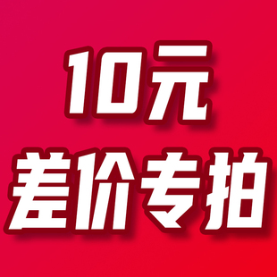 费 邮费补差价CJ 颜色尺寸定制费 100元 上门安装 差价专拍 10元