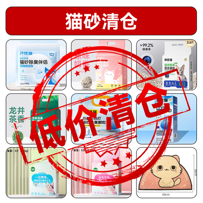 【年终清仓猫砂囤货超划算】