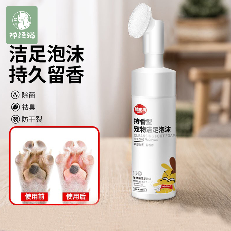 神经猫持香型宠物洁足泡沫150ML