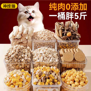 神经猫冻干猫咪零食发腮鸡肉粒鸡胸肉三拼混合冻干桶猫粮宠物增肥