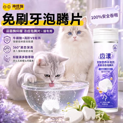 宠物洁齿泡腾片免刷牙可食用