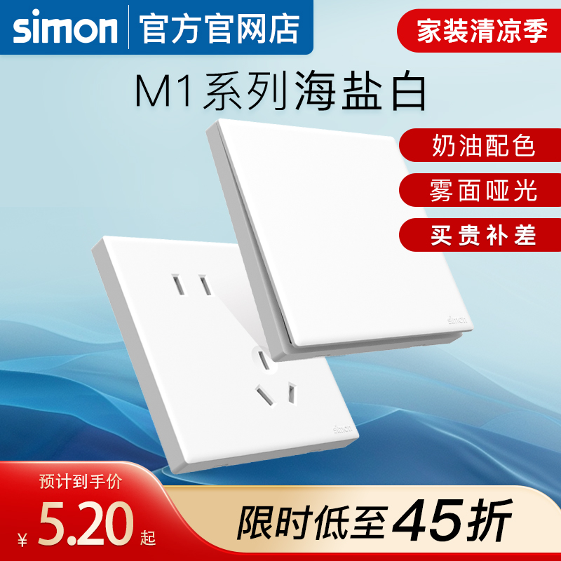 西蒙M1海盐白开关插座奶油风哑光五孔面板86型家用官方旗舰店官网
