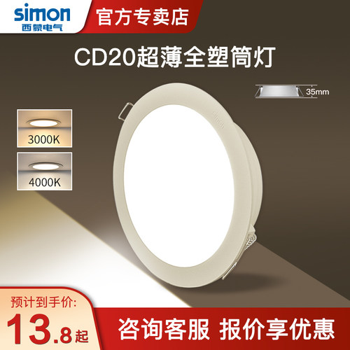 西蒙照明led灯具CD20超薄防眩3W/5W筒灯开孔7.5公分嵌入式筒灯