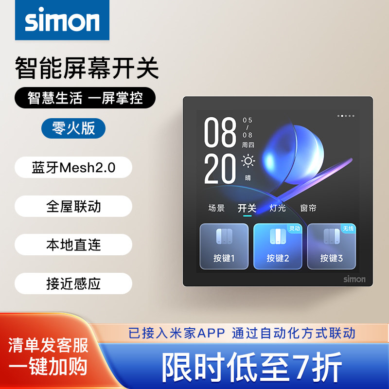 西蒙智能屏幕开关接入蓝牙Mesh2.0零火版接入米家触摸控制开关