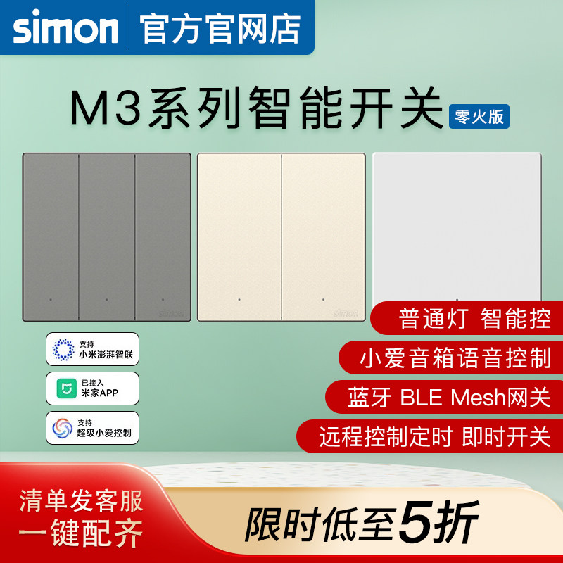 西蒙开关插座M3系列已接入米家智能开关蓝牙mesh2.0语音控制灵动