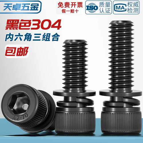 黑色304不锈钢圆柱头内六角三组合螺丝钉平弹垫片螺栓MM2M3M4M5M8